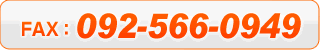 FAX 092-566-0949