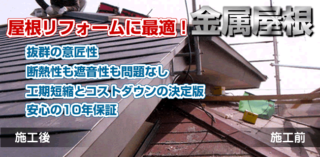 屋根リフォームに最適!金属屋根
